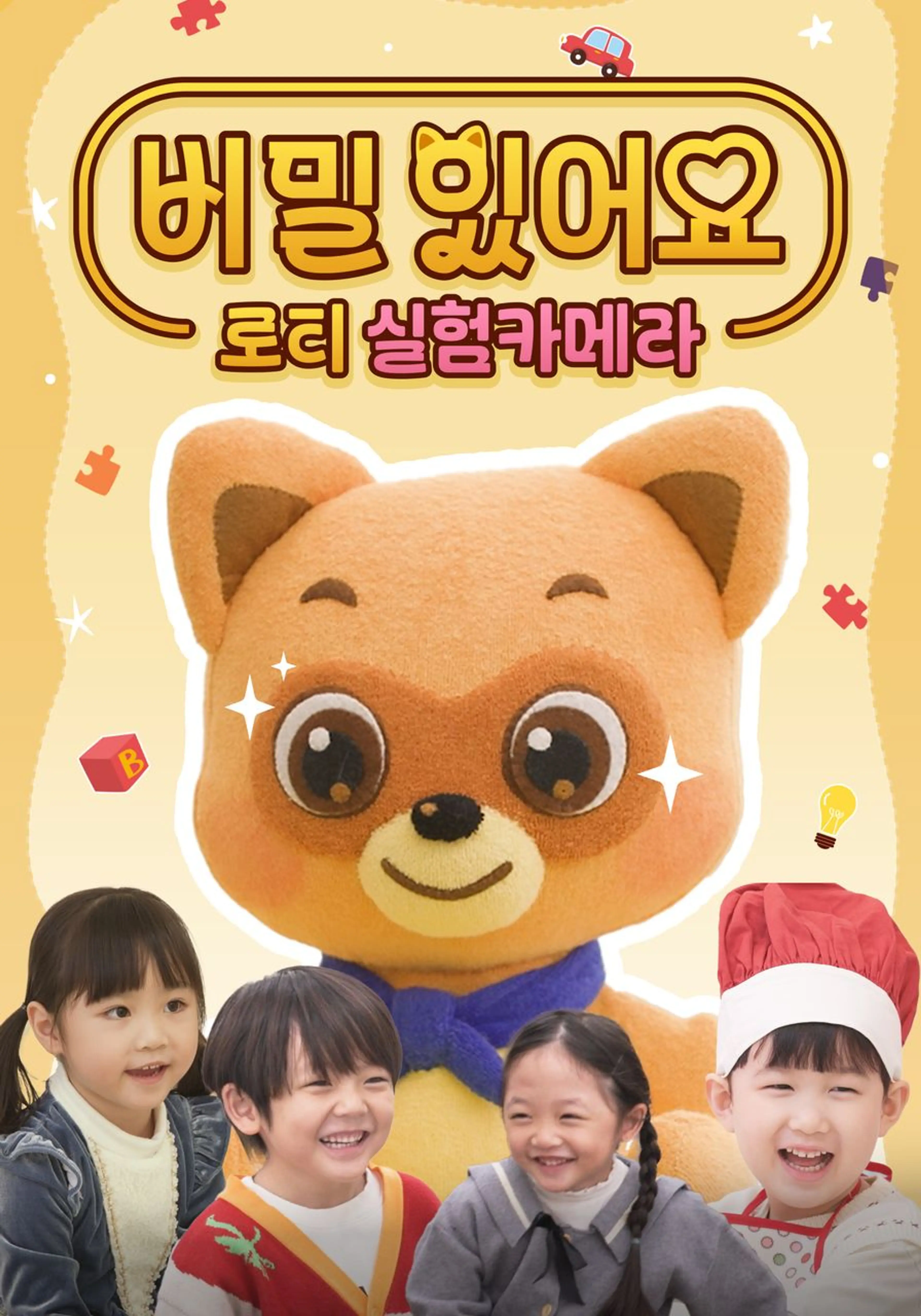 비밀 있어요: 로티 실험카메라