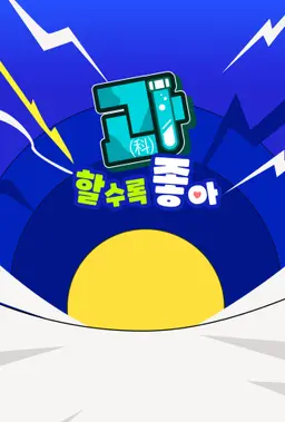 과(科)할수록 좋아