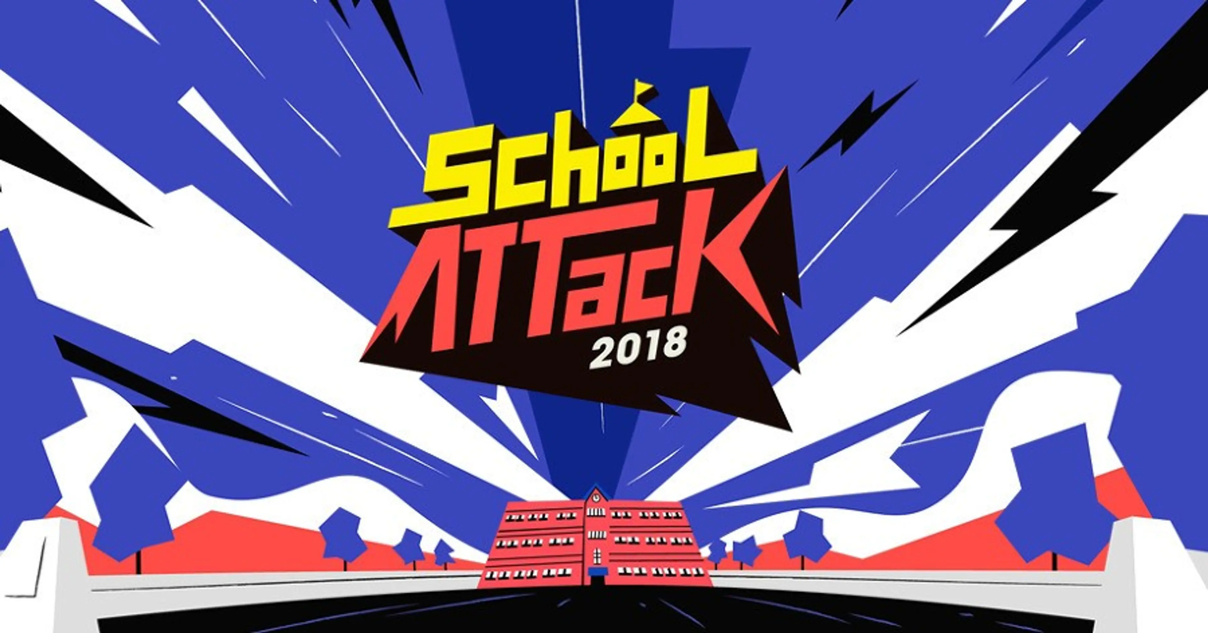 스쿨어택2018