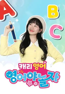 캐리영어 : 영어야 놀자