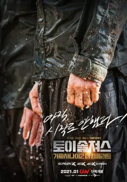 토이 솔져스: 가짜사나이2 더 컴플리트