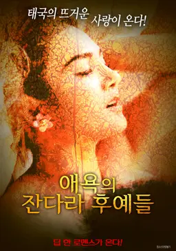 애욕의 잔다라 후예들