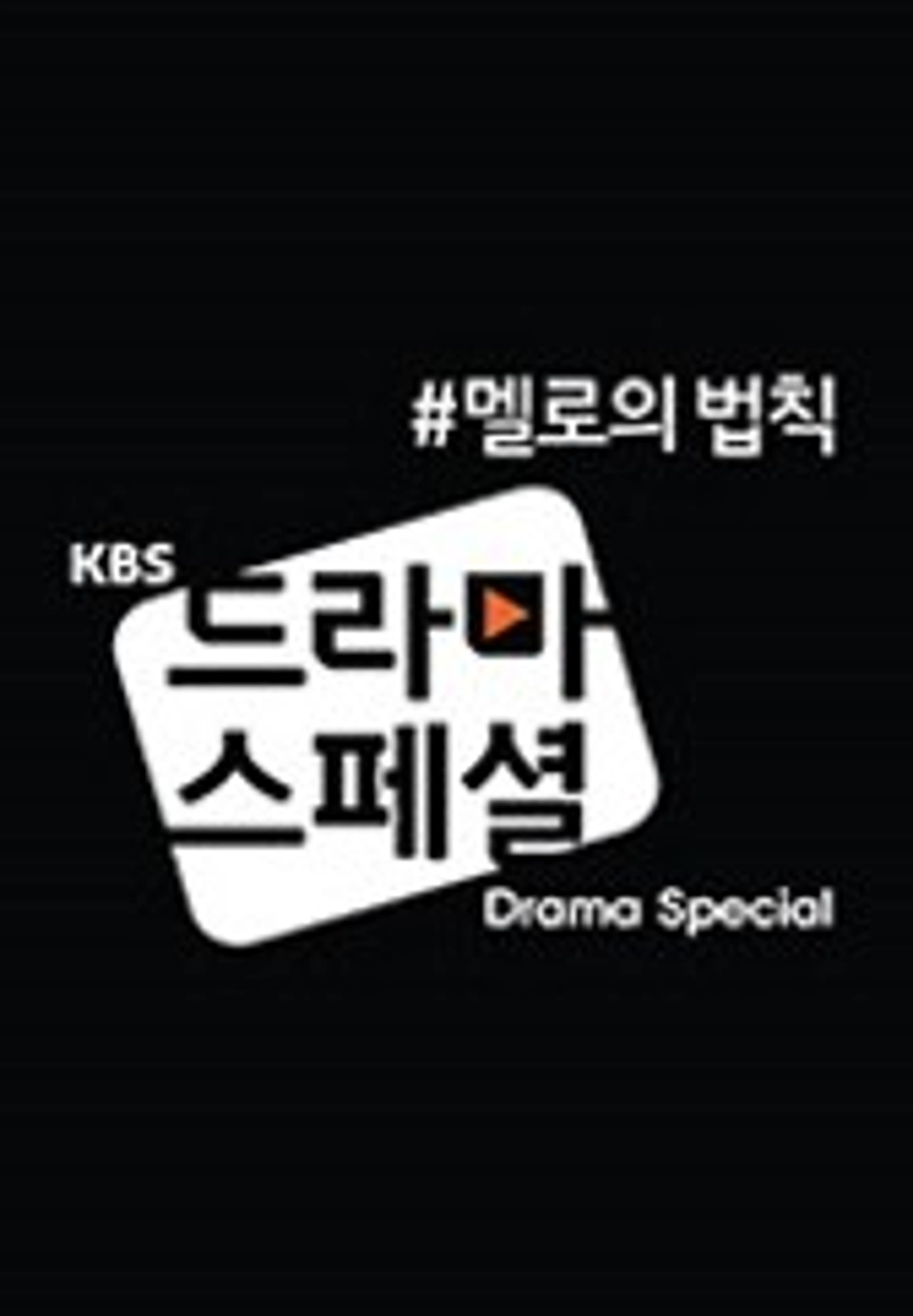 KBS 드라마 스페셜 2017