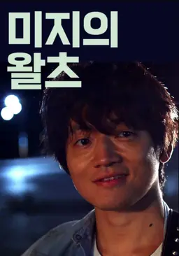 미지의 왈츠