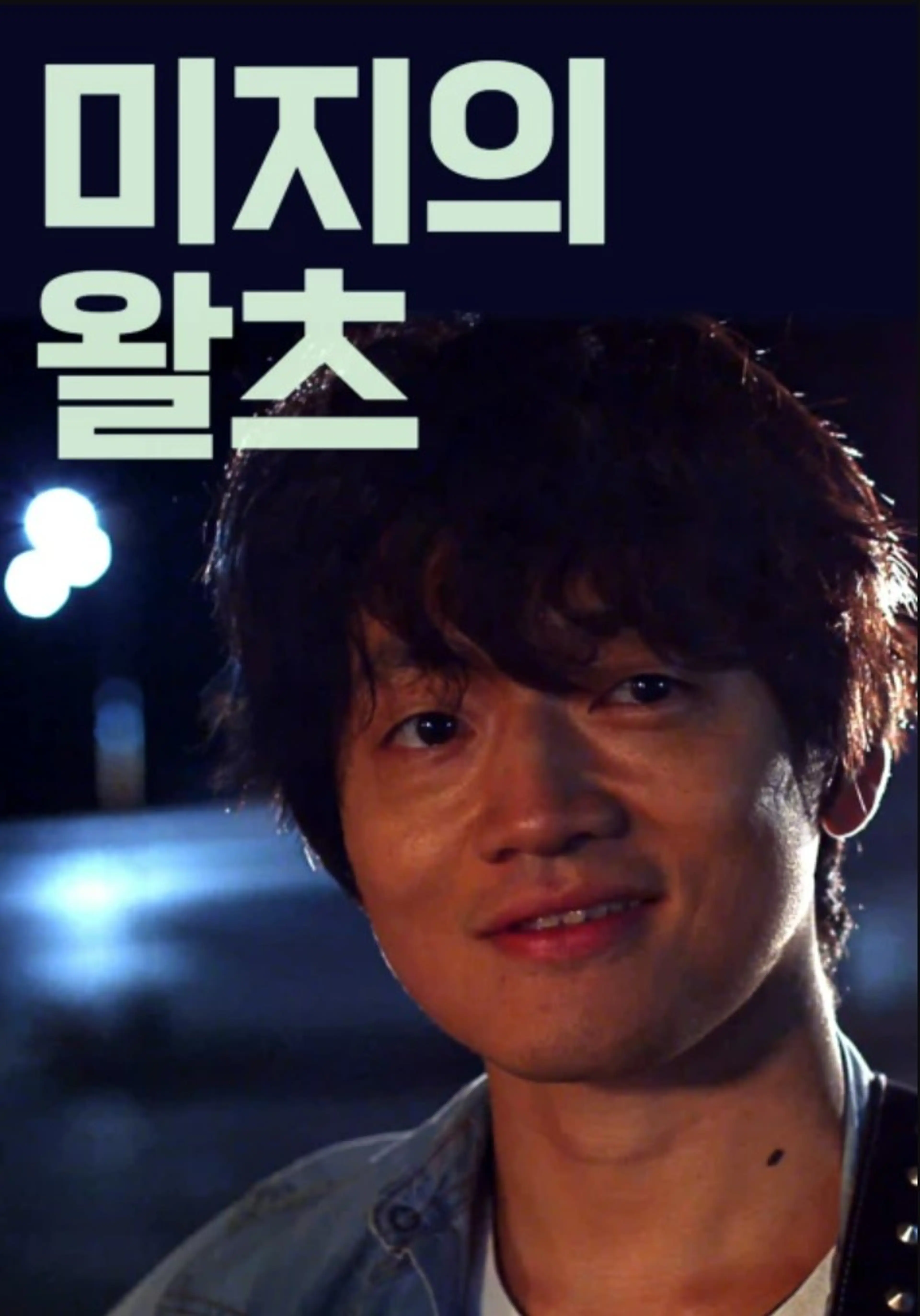 미지의 왈츠