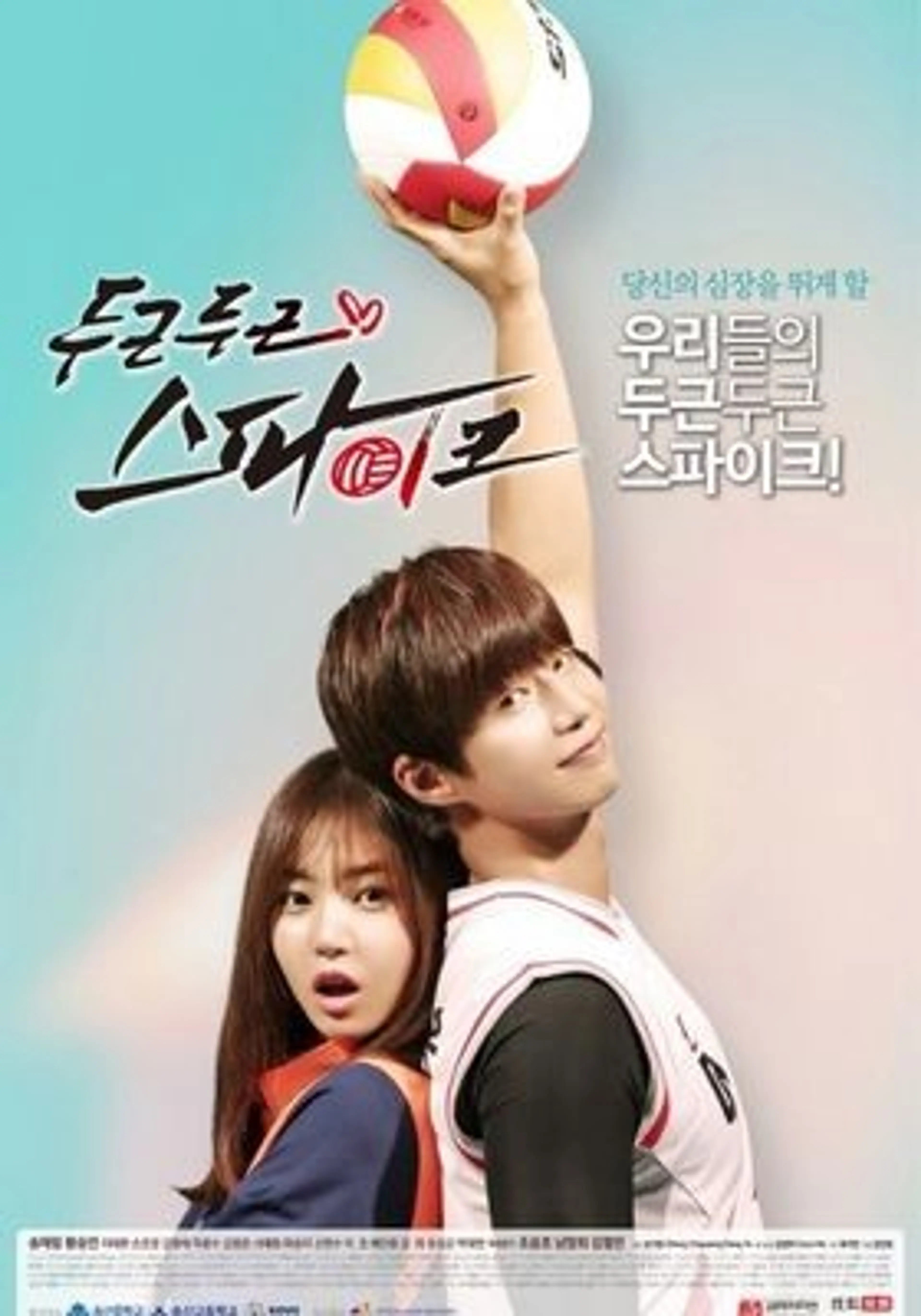 두근두근 스파이크