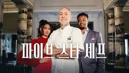 파이브 스타 셰프