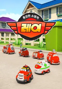 용감한 소방차 레이 시즌1