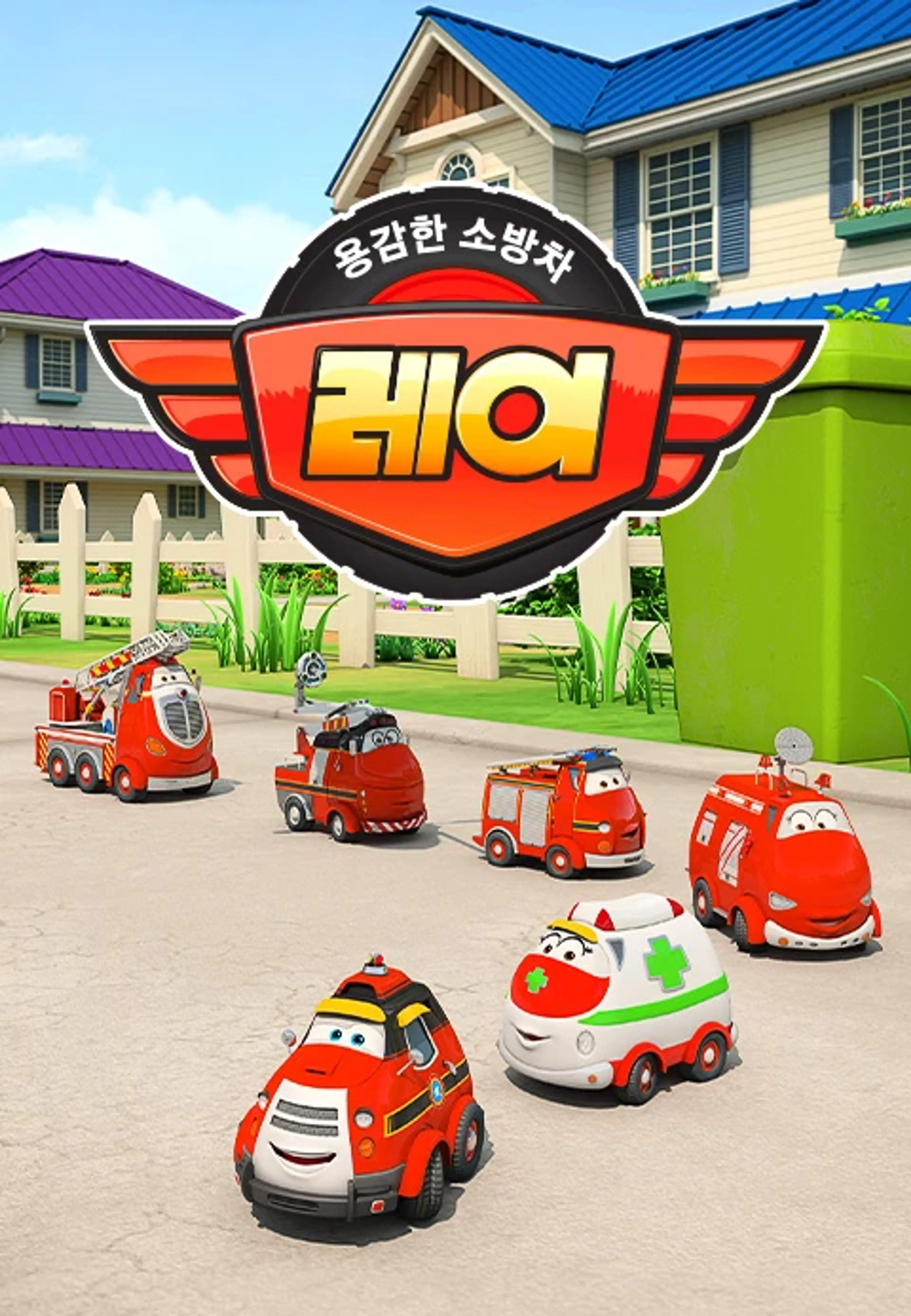 용감한 소방차 레이 시즌1