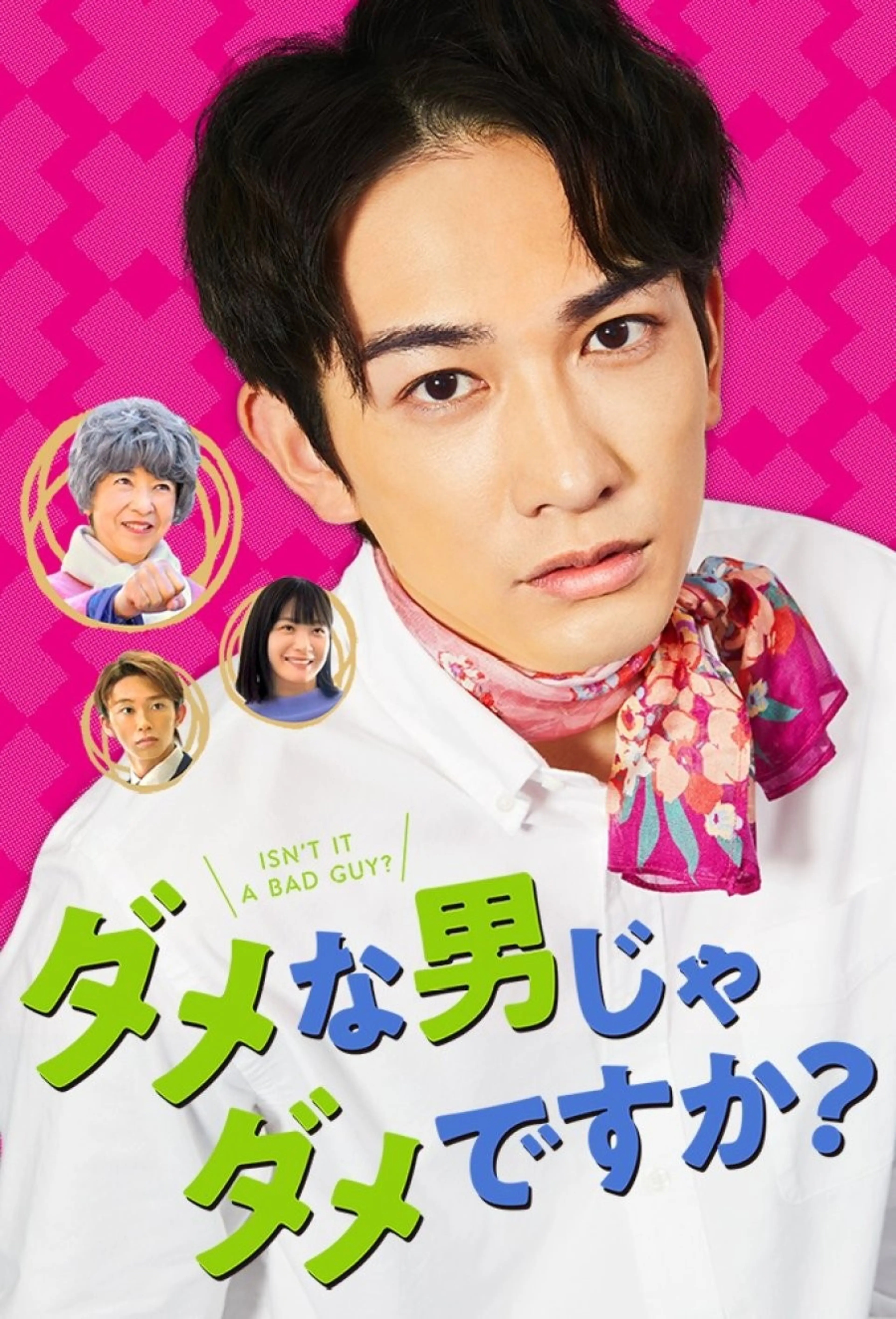 못난 남자는 안 되나요?