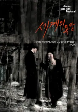 세계의 욕망: 디지털 삼인삼색 2005