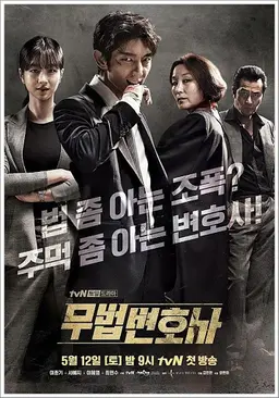 무법 변호사