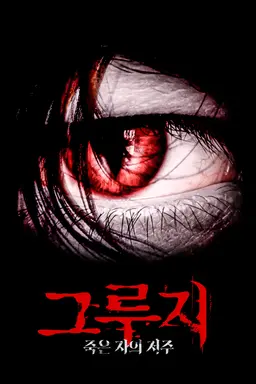 그루지:죽은 자의 저주
