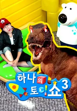 하나의 토이쇼 시즌3