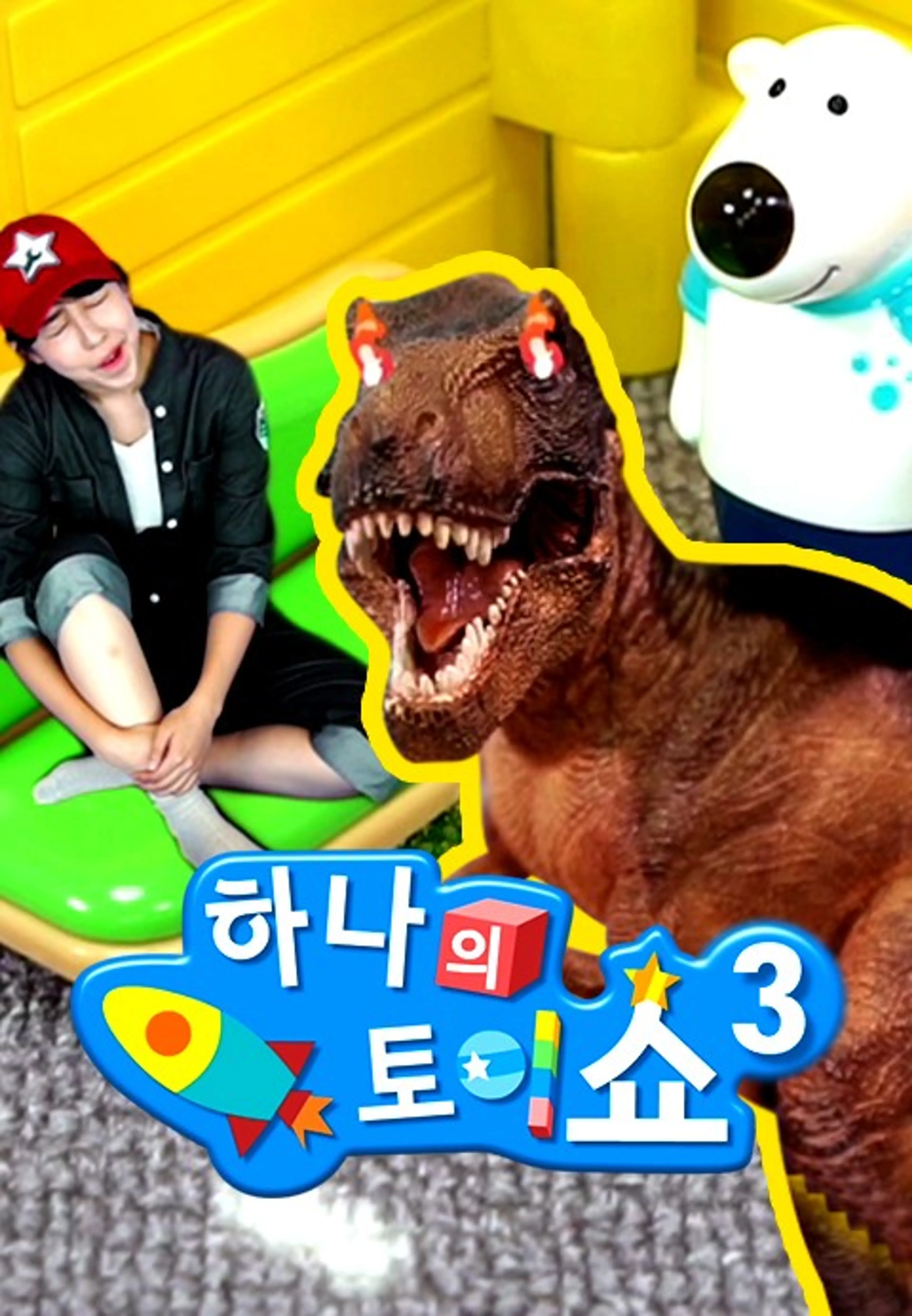 하나의 토이쇼 시즌3