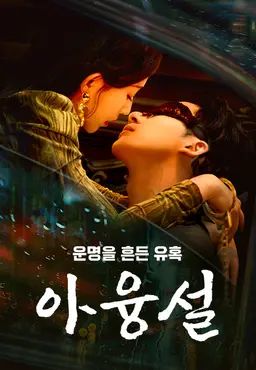 아융설: 운명을 흔든 유혹