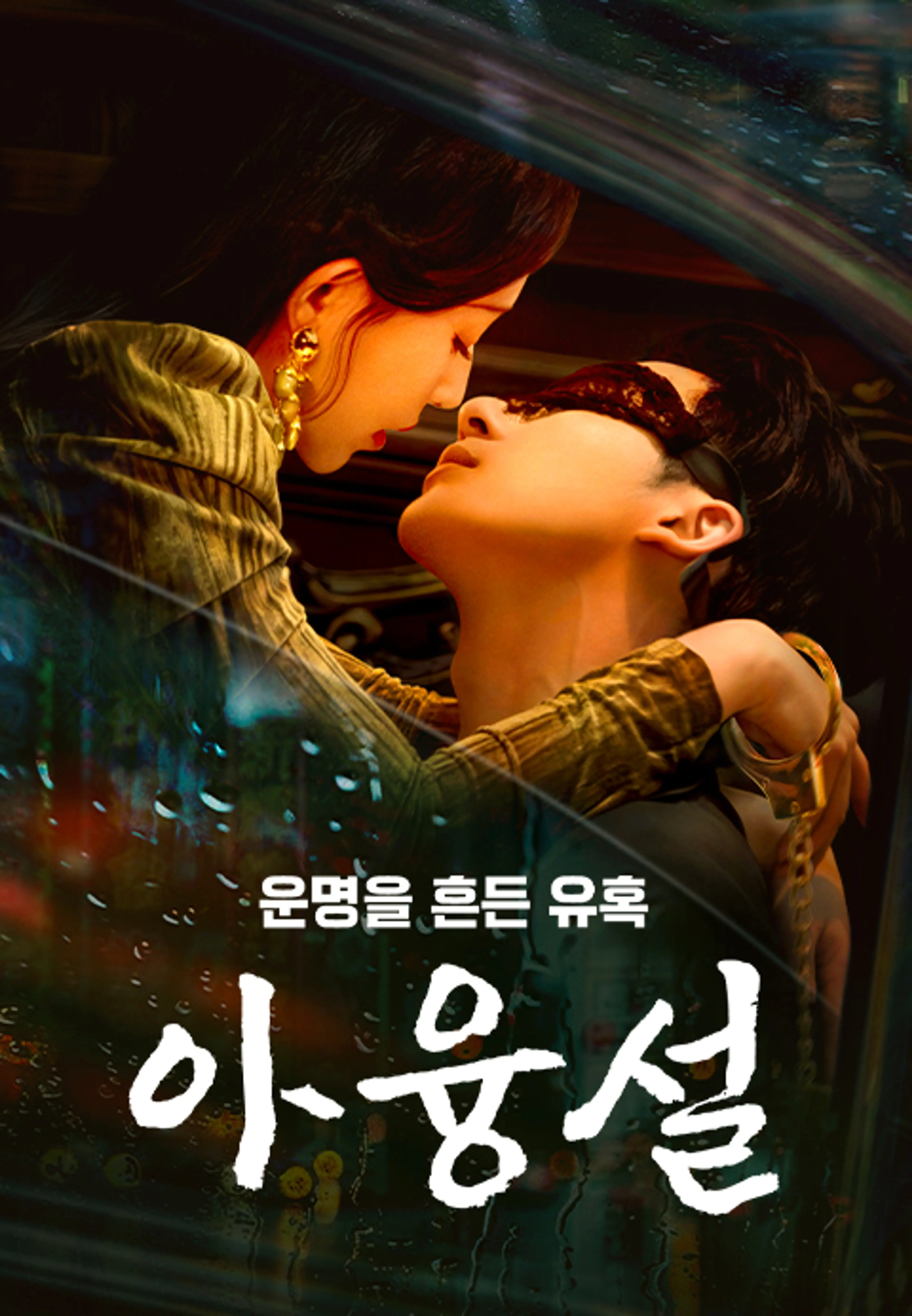 아융설: 운명을 흔든 유혹