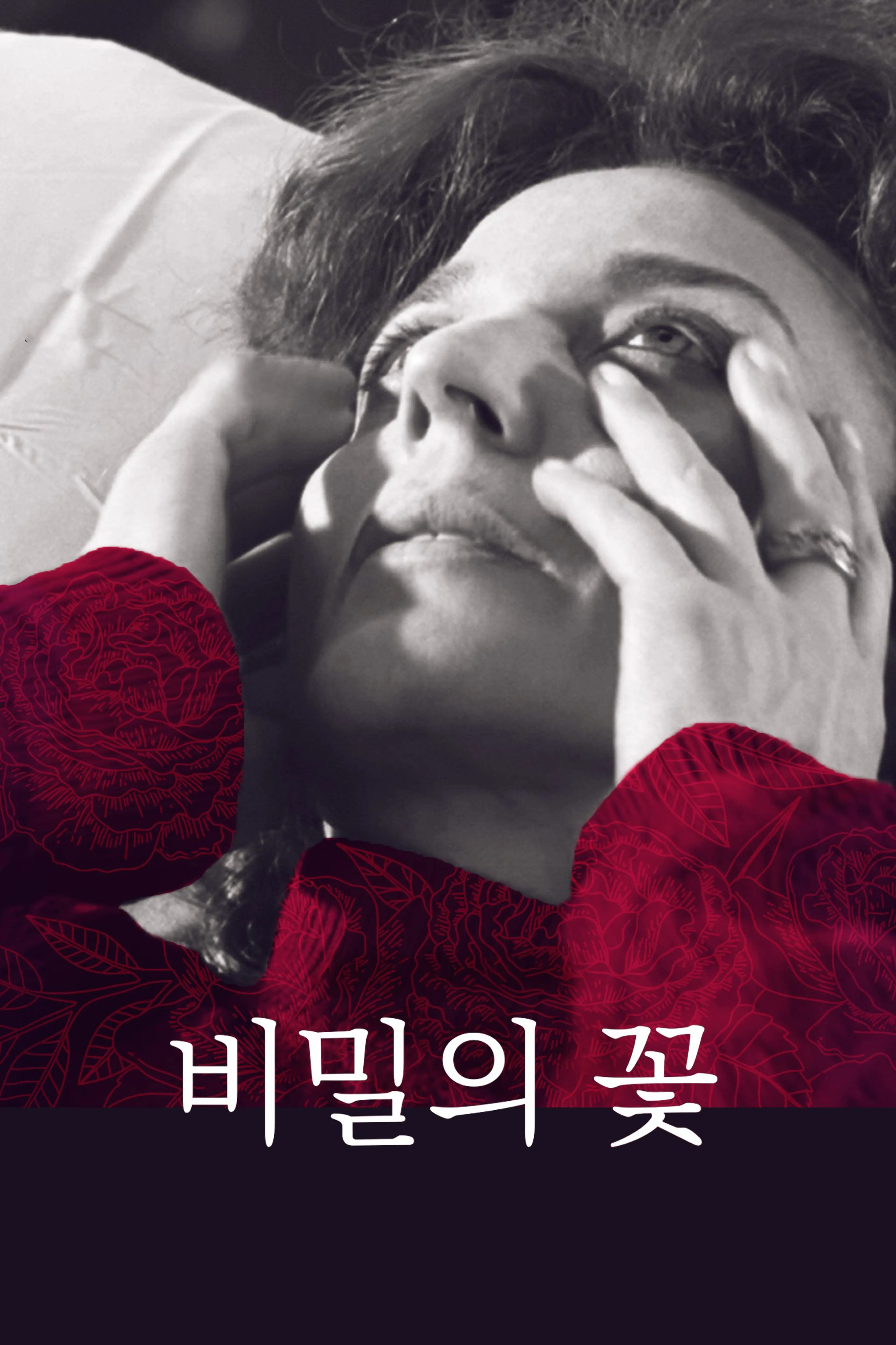 비밀의 꽃