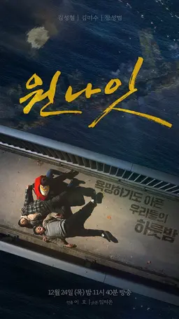 원 나잇