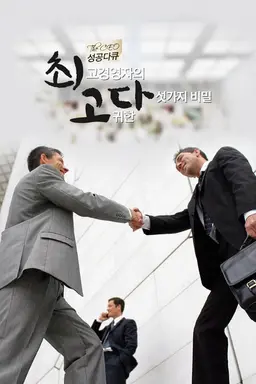 성공다큐 최고다