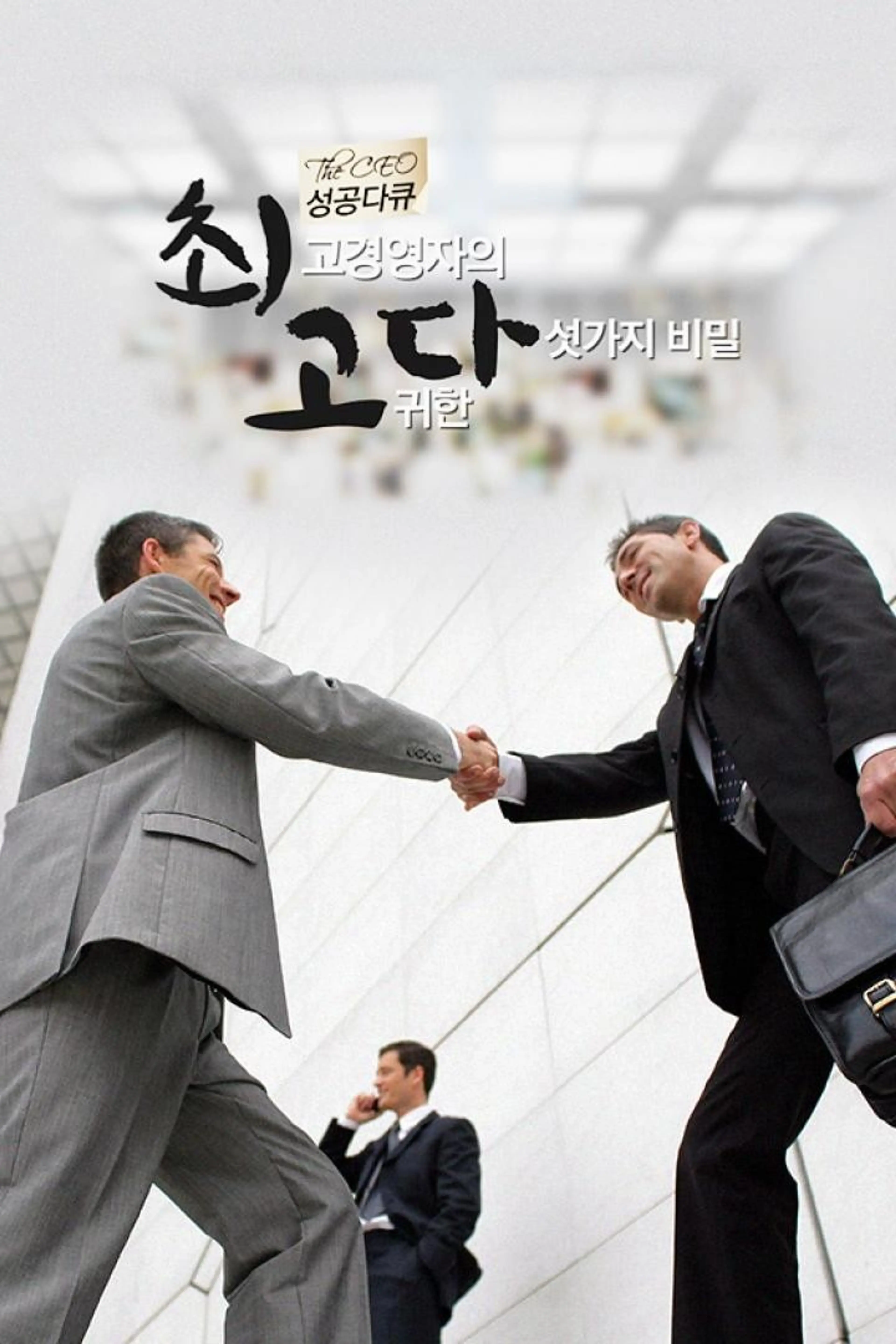 성공다큐 최고다