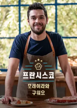 프란시스코 모레이라와 구워요
