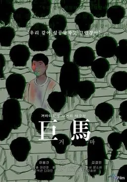 거마