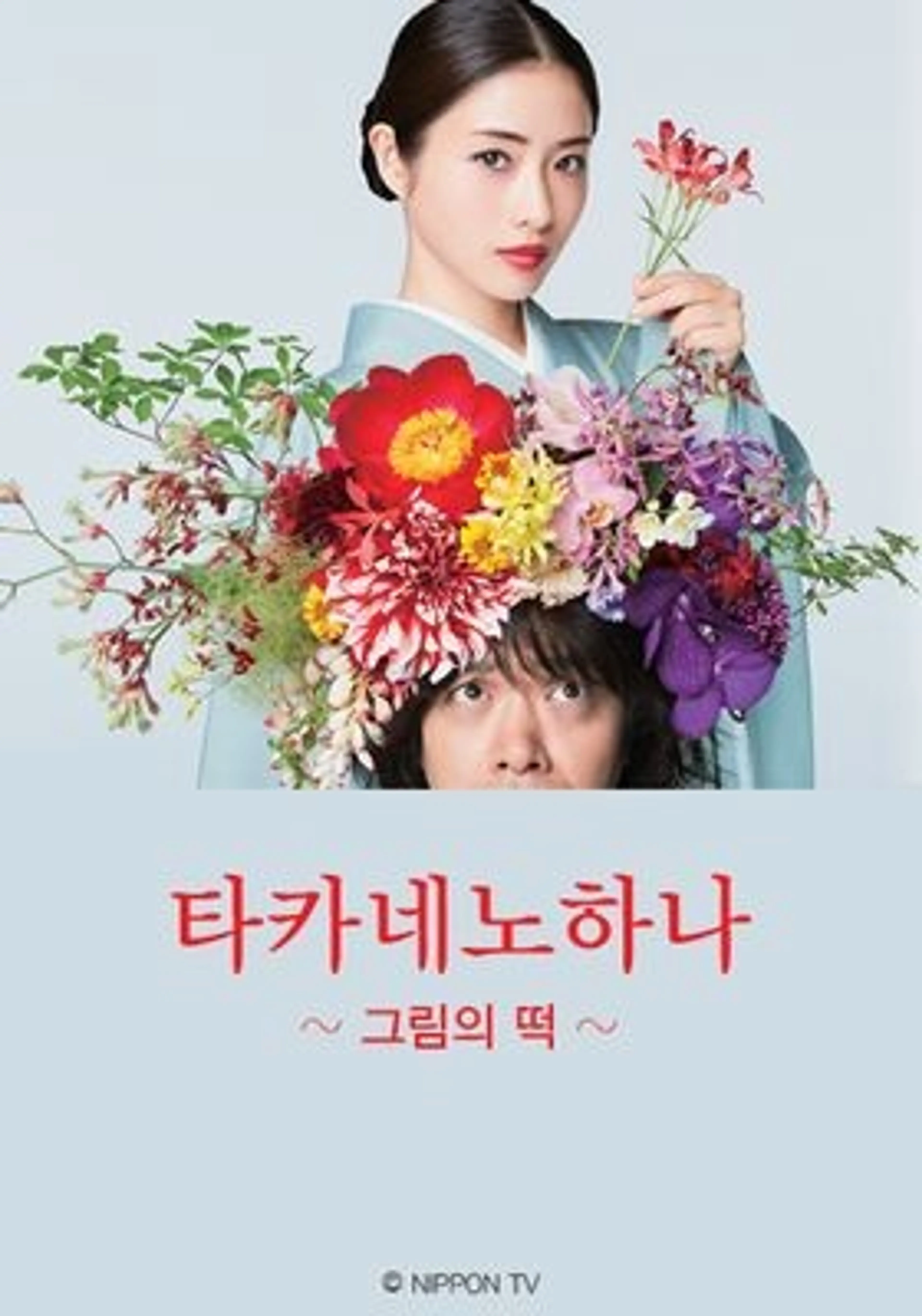 타카네노하나 ~그림의 떡~