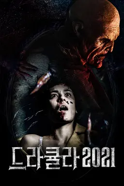 드라큘라 2021