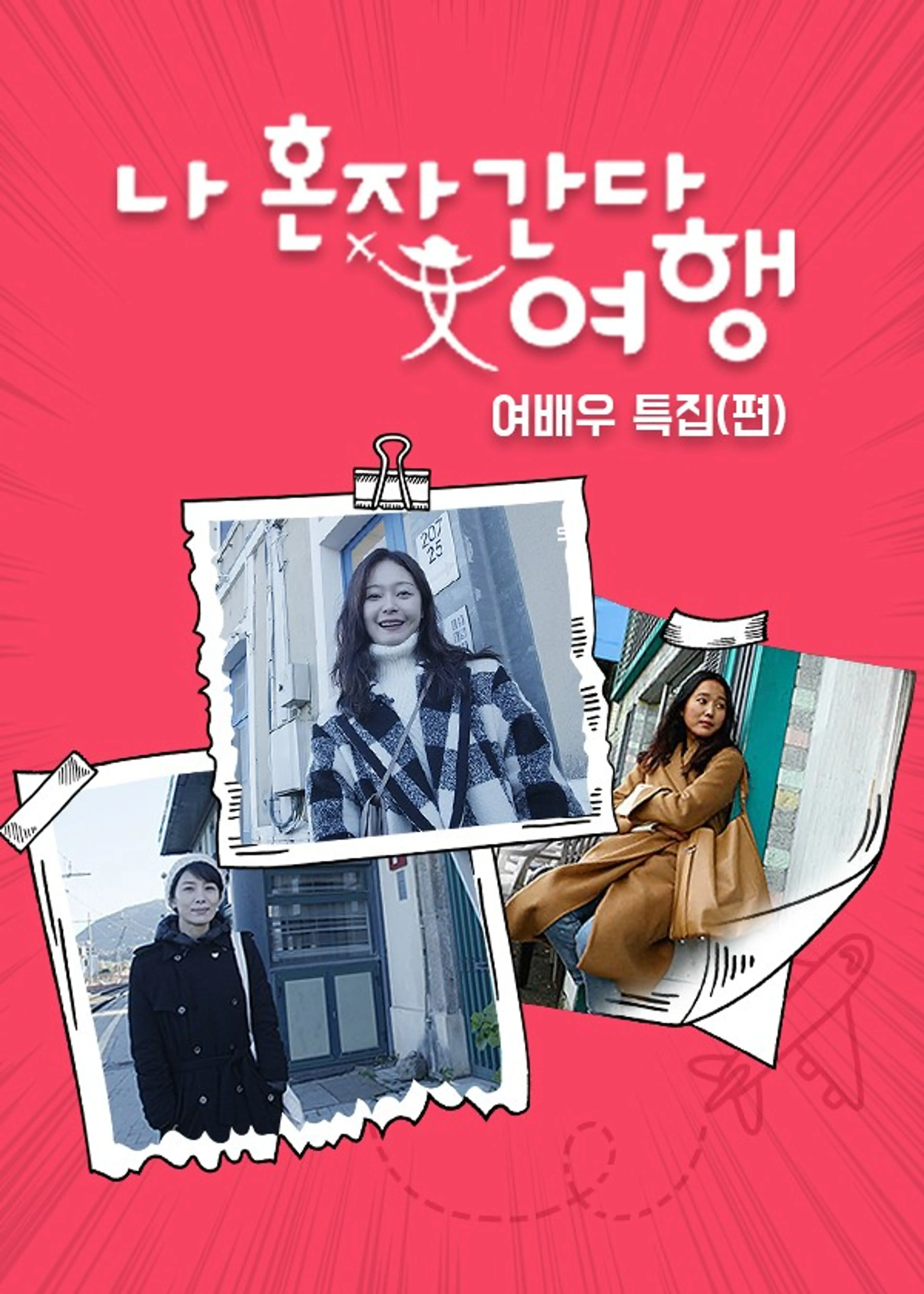 나 혼자 간다, 여행