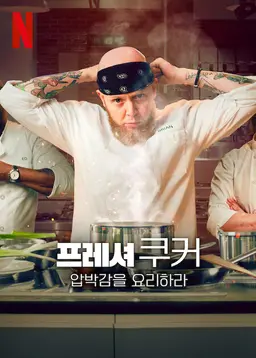 프레셔 쿠커: 압박감을 요리하라