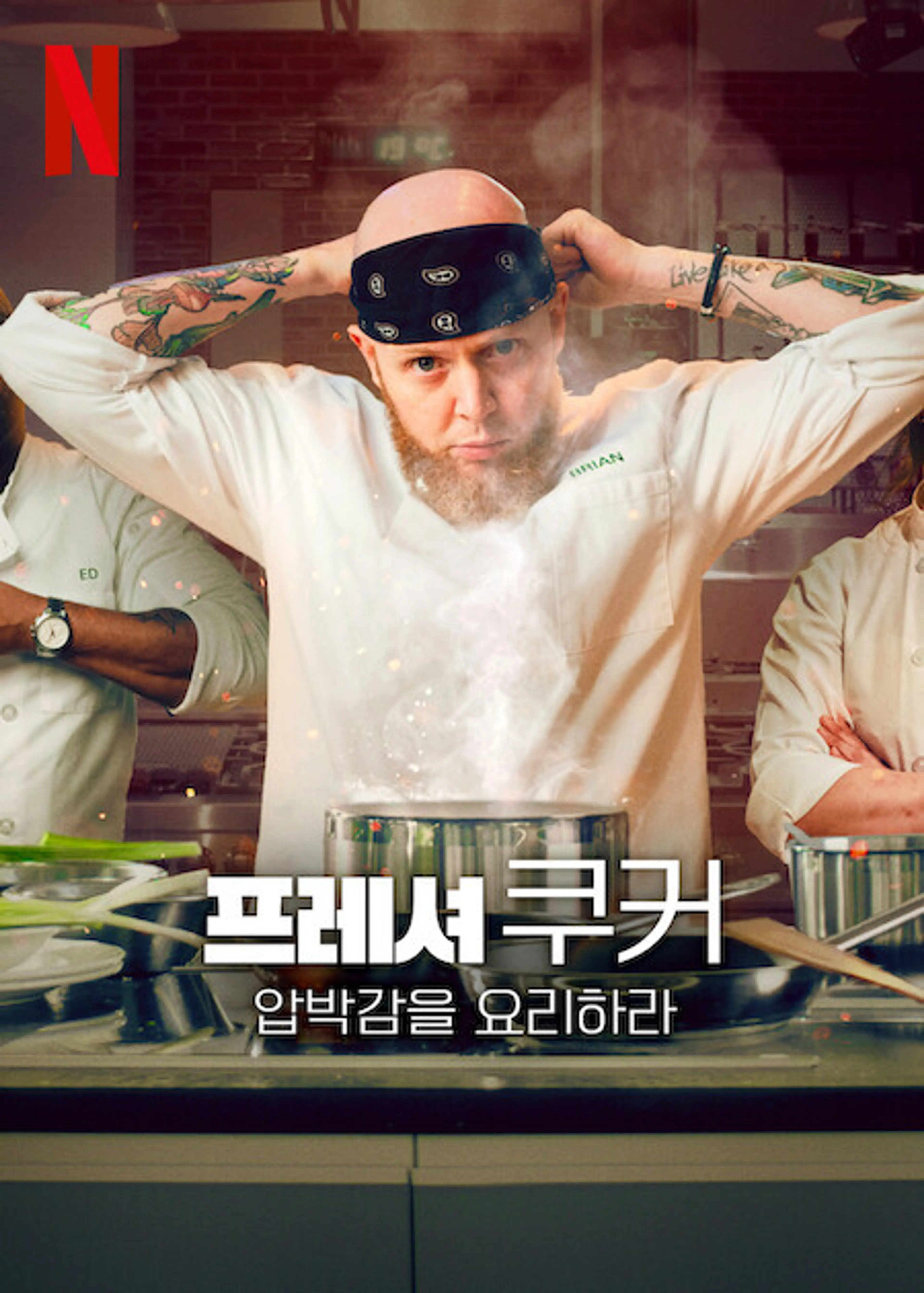 프레셔 쿠커: 압박감을 요리하라