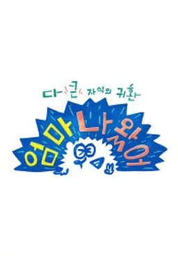 엄마 나 왔어