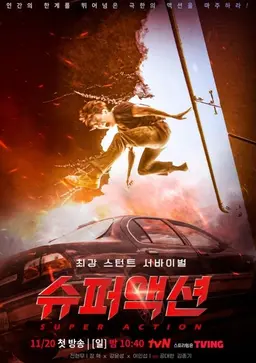슈퍼액션