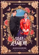 조선과 시공간을 초월하는 로맨스 판타지 사극 드라마