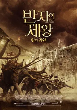 반지의 제왕: 왕의 귀환 (확장판)