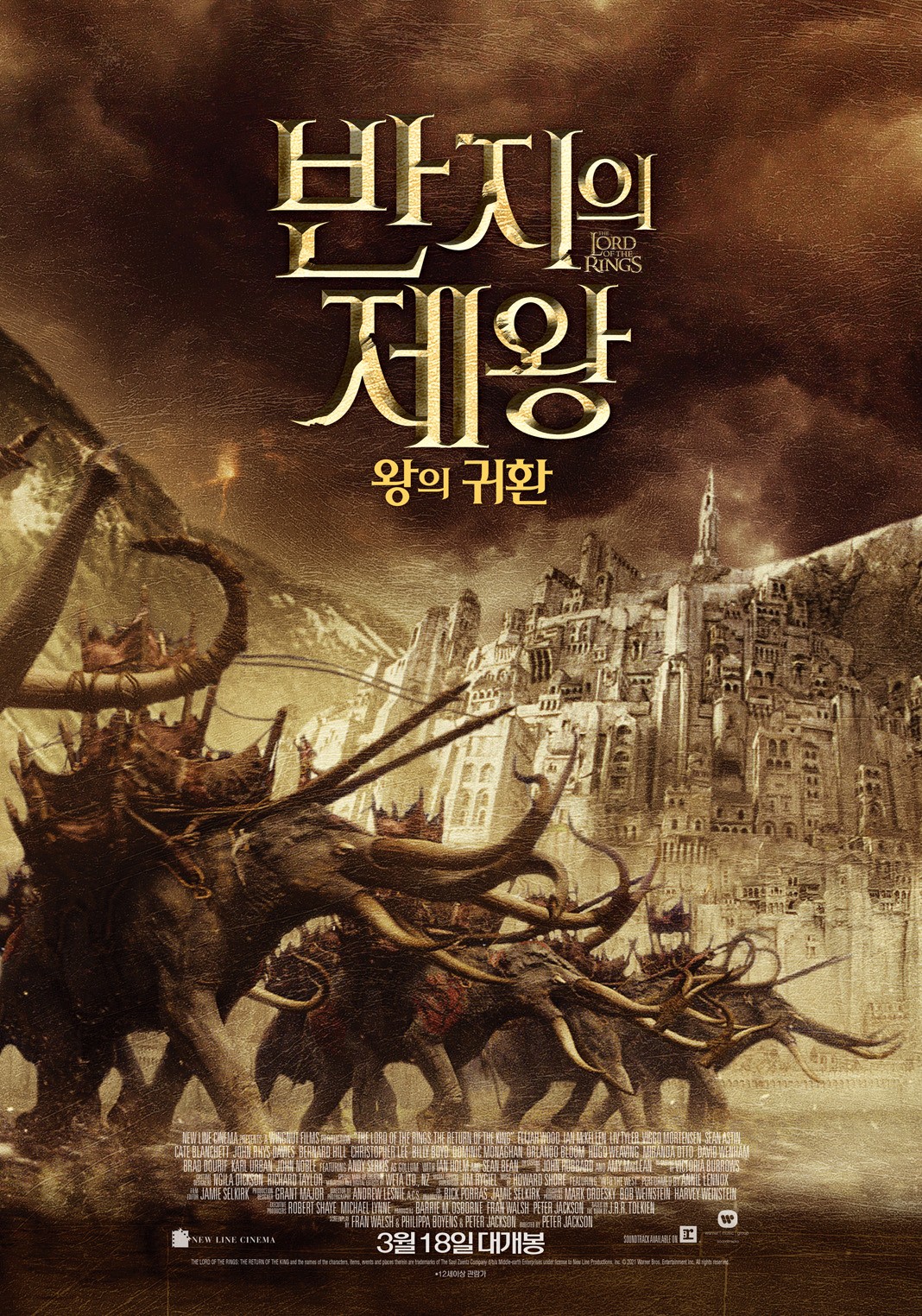 반지의 제왕: 왕의 귀환 (확장판)