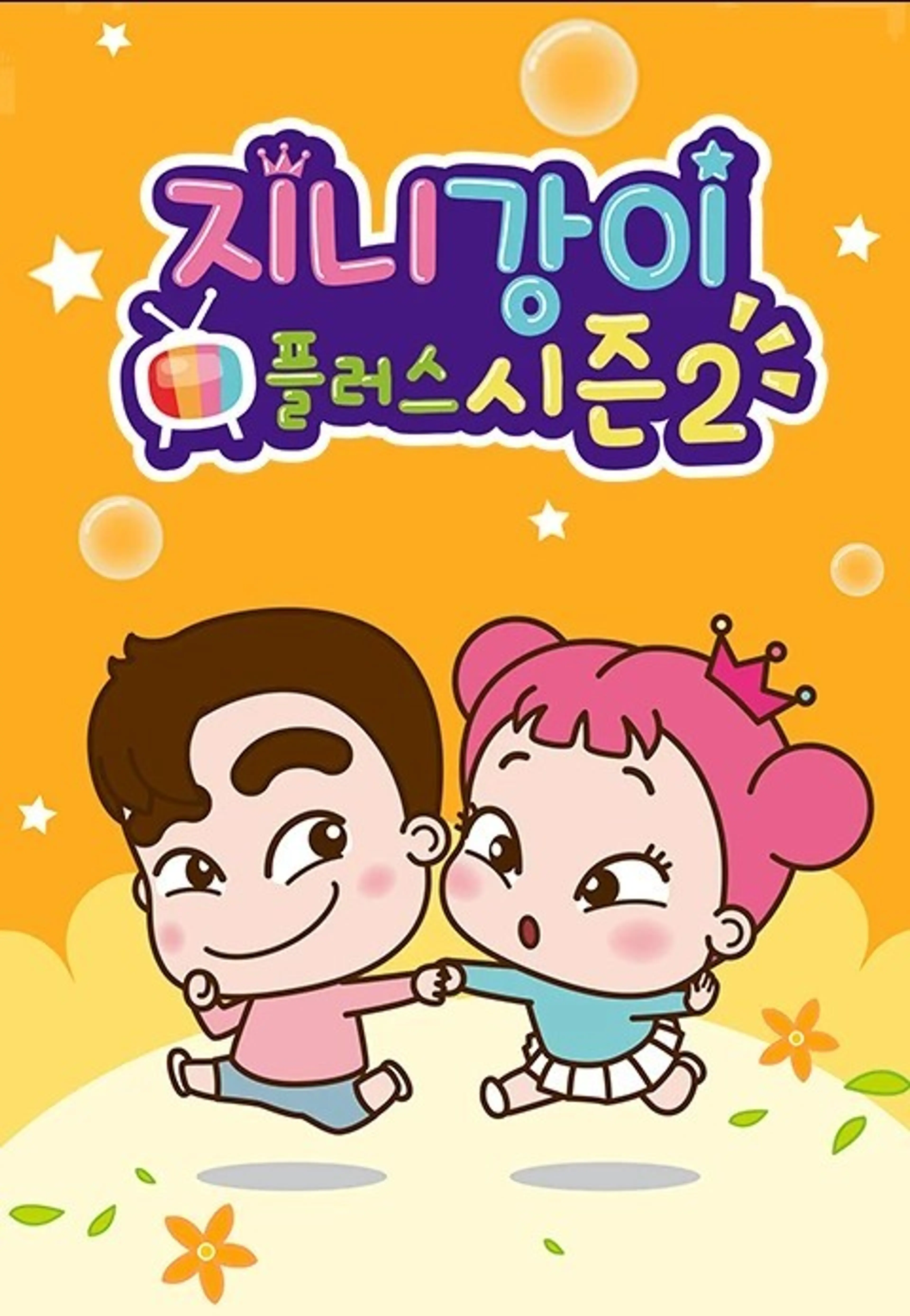 지니강이 플러스 시즌2