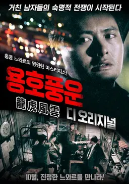 용호풍운 디 오리지널
