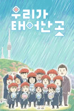 우리가 태어난 곳