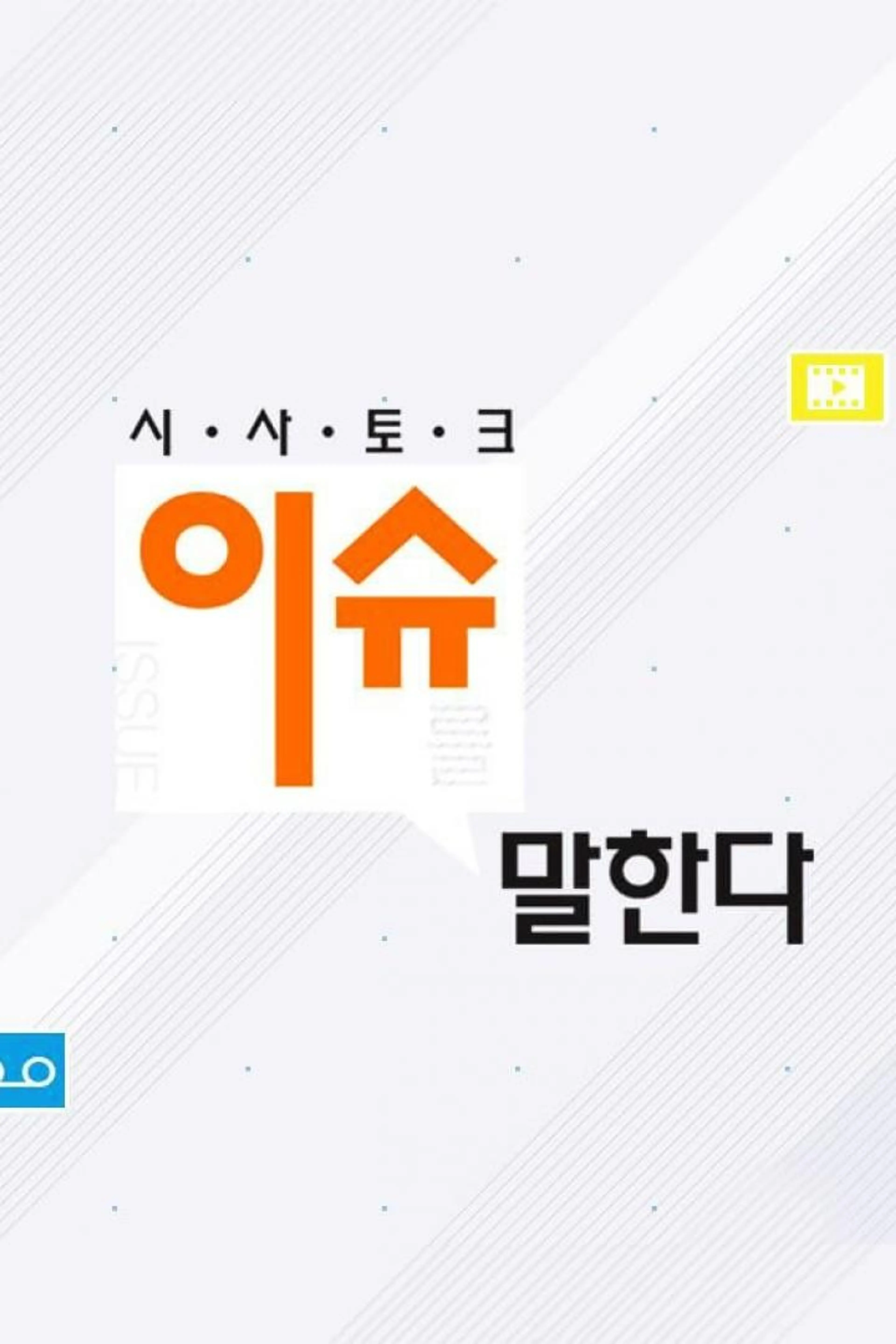 이슈를 말한다