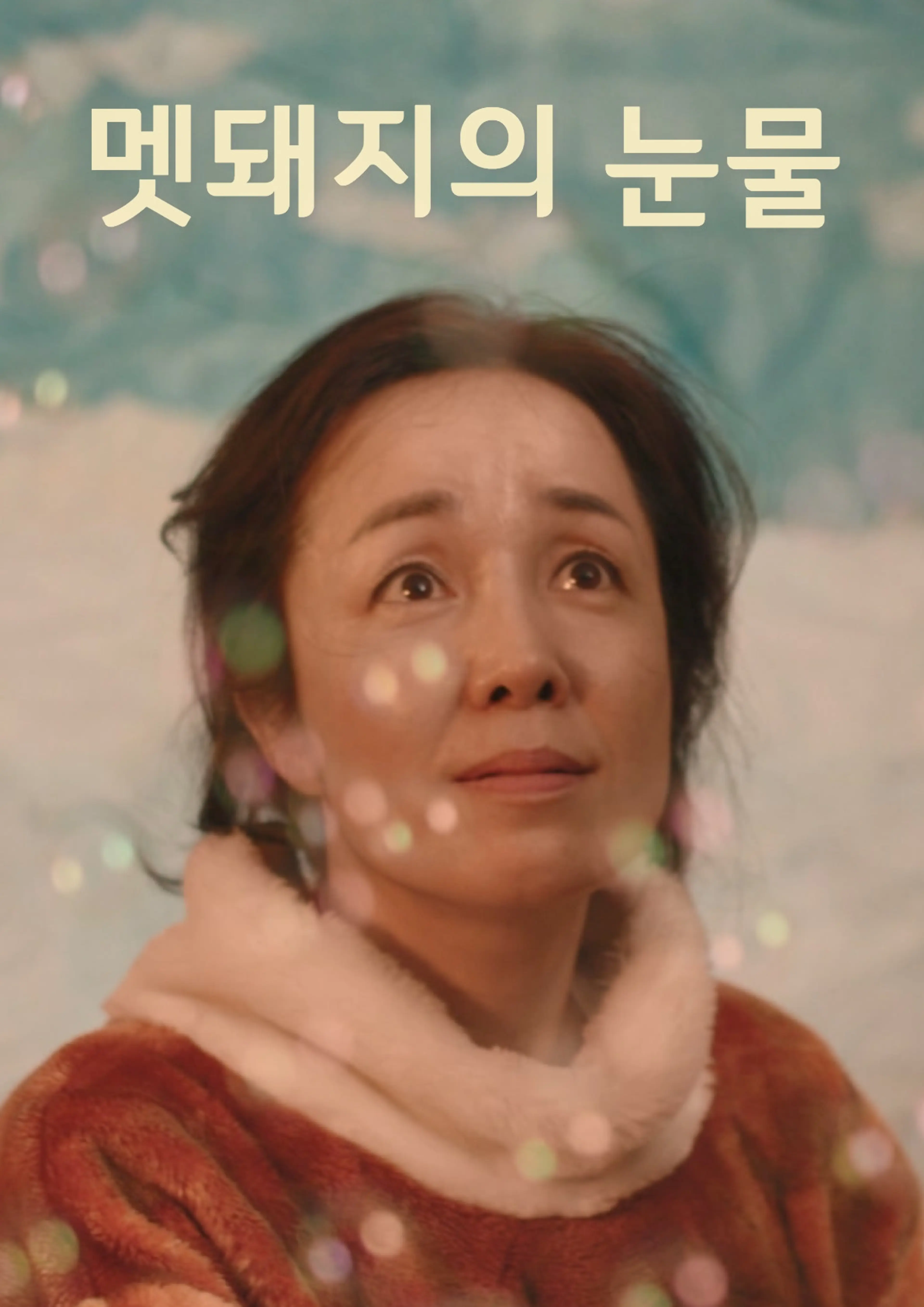 멧돼지의 눈물