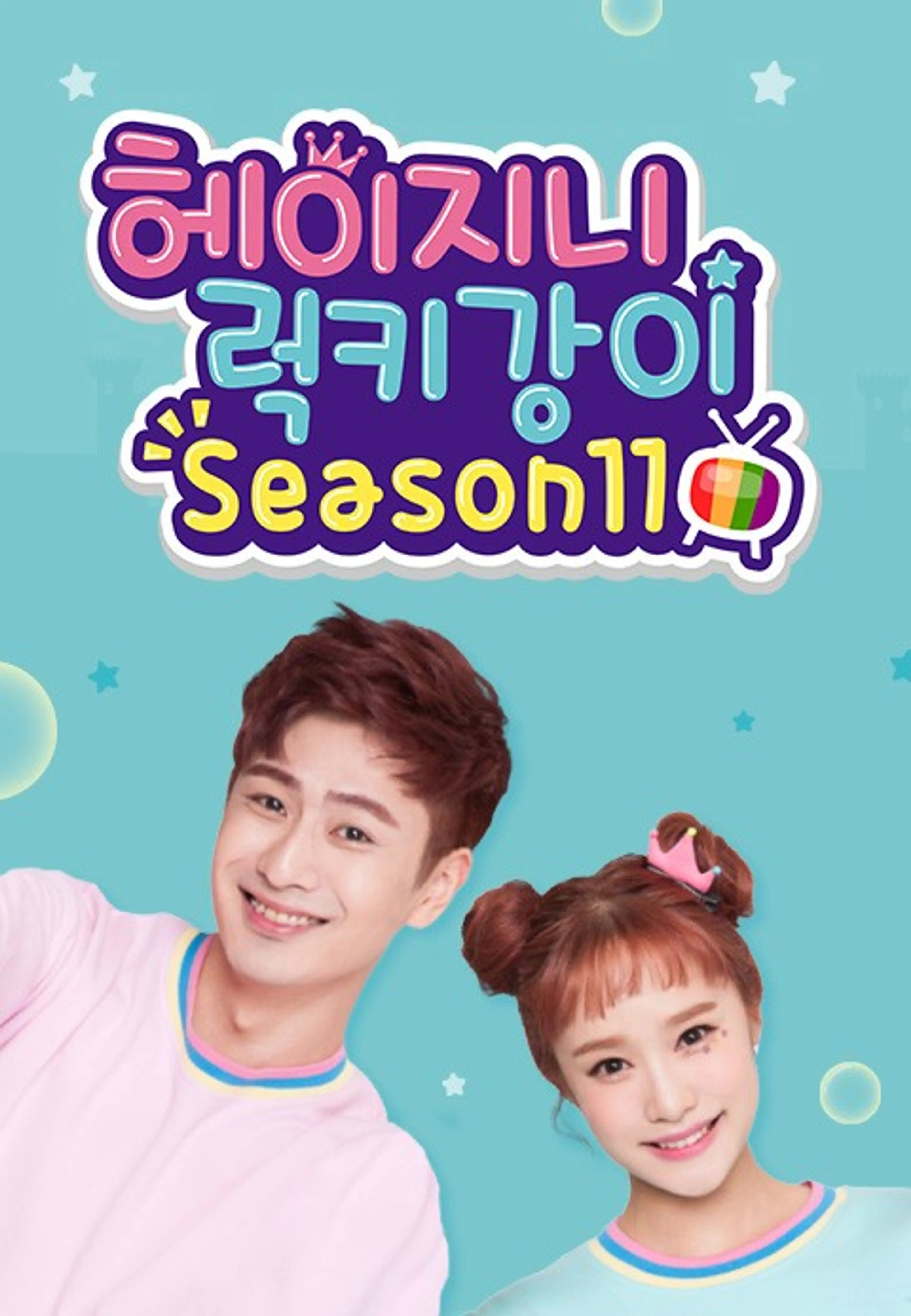 헤이지니&럭키강이 season11