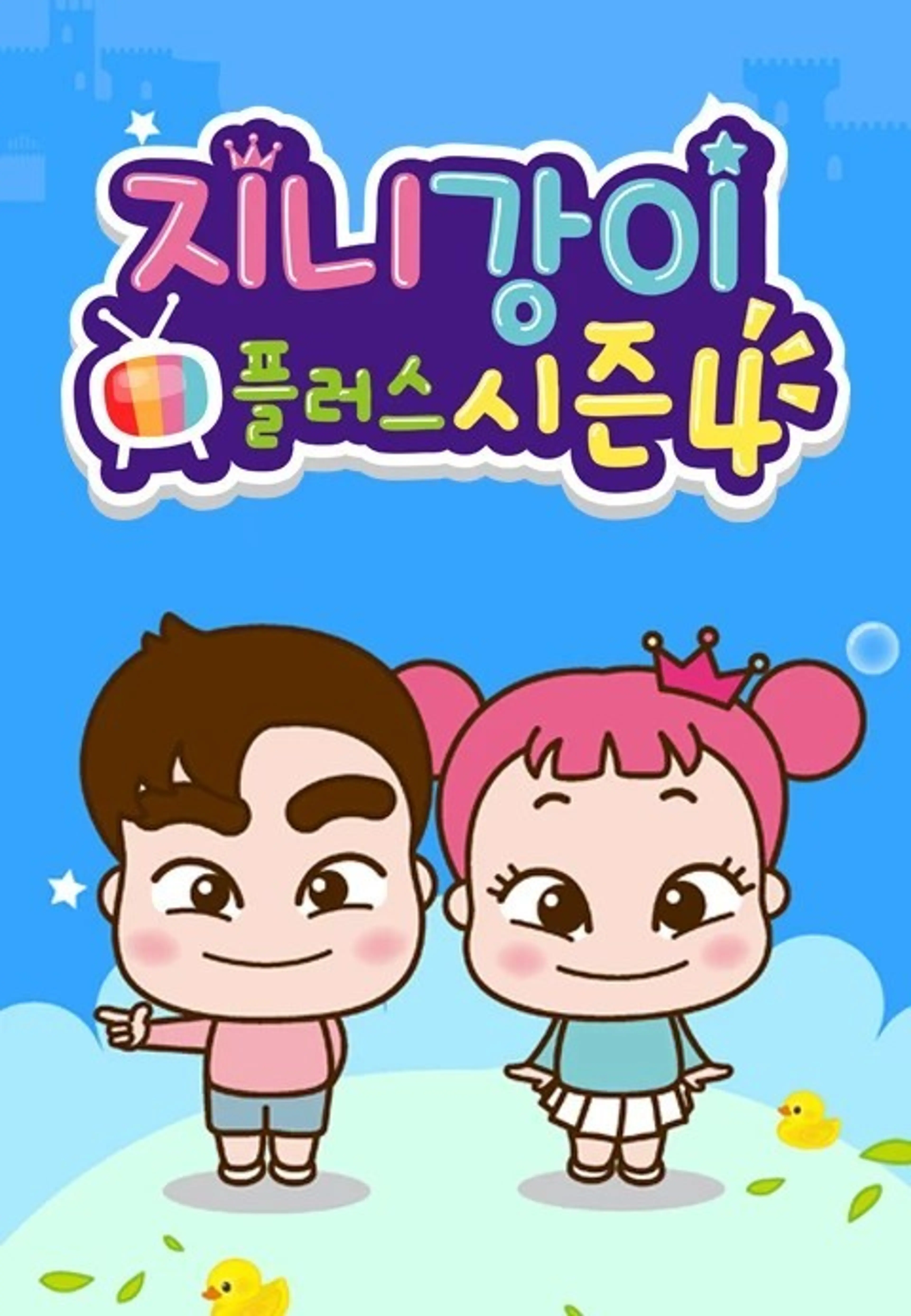 지니강이 플러스 시즌4