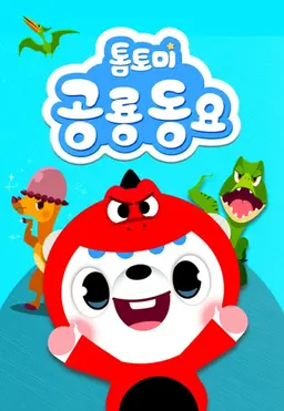 톰토미 공룡동요
