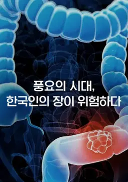 특별기획 풍요의 시대, 한국인의 장이 위험하다