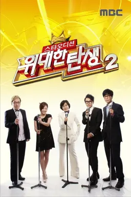 스타오디션 - 위대한 탄생 2