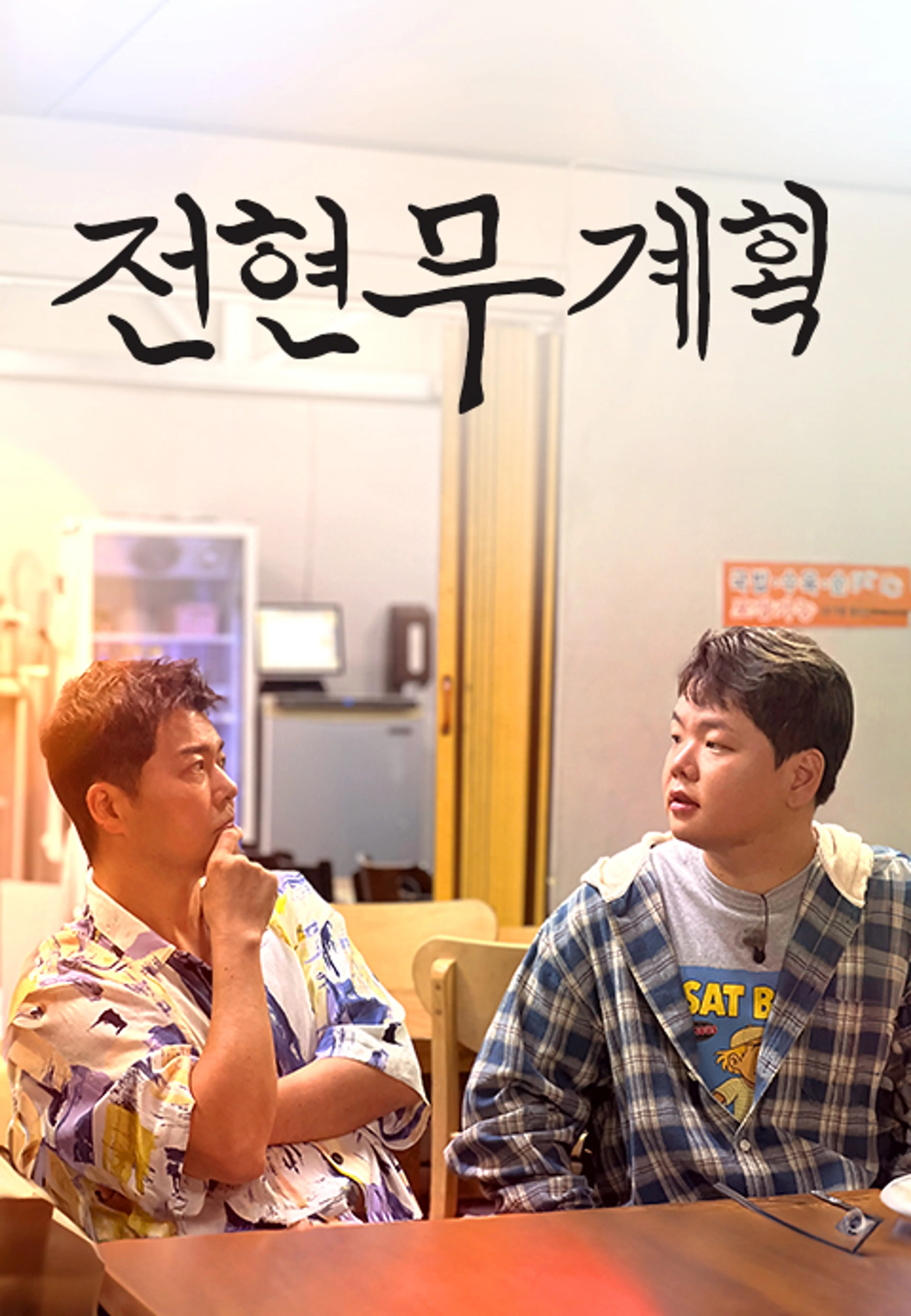 전현무계획 3