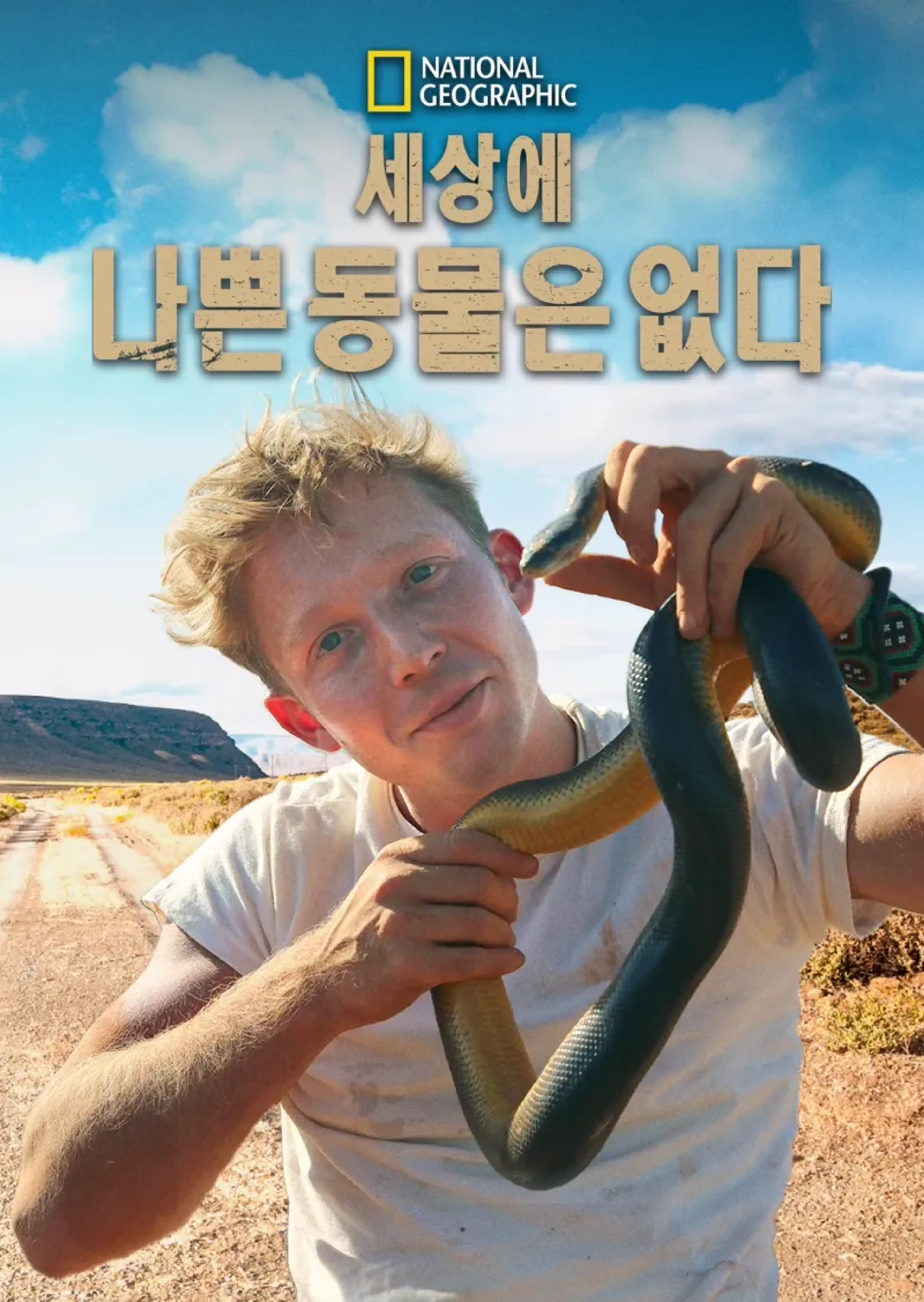 세상에 나쁜 동물은 없다