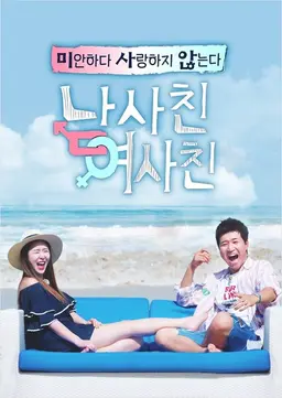 남사친 여사친